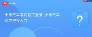 小米汽车官网首页登录_小米汽车官方链接入口