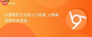 sf漫画官方正版入口链接_sf漫画官网在线登录