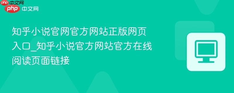 知乎小说官网官方网站正版网页入口_知乎小说官方网站官方在线阅读页面链接