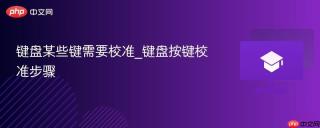 键盘某些键需要校准_键盘按键校准步骤