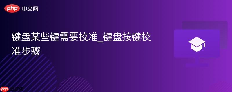 键盘某些键需要校准_键盘按键校准步骤