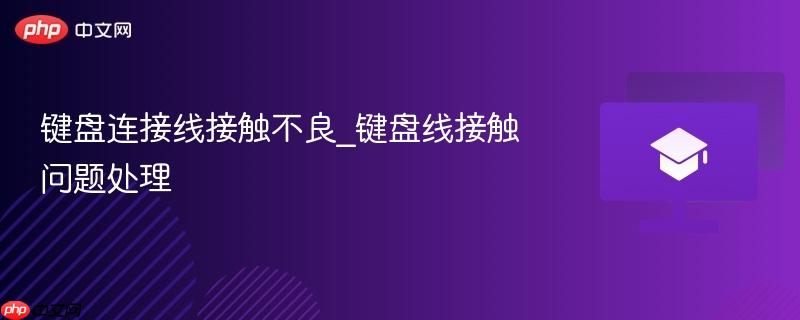 键盘连接线接触不良_键盘线接触问题处理
