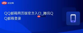 QQ邮箱网页版官方入口_腾讯QQ邮箱登录