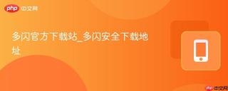 多闪官方下载站_多闪安全下载地址