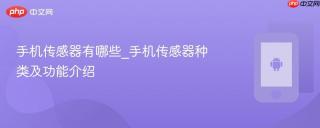 手机传感器有哪些_手机传感器种类及功能介绍