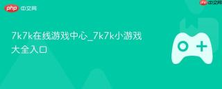 7k7k在线游戏中心_7k7k小游戏大全入口