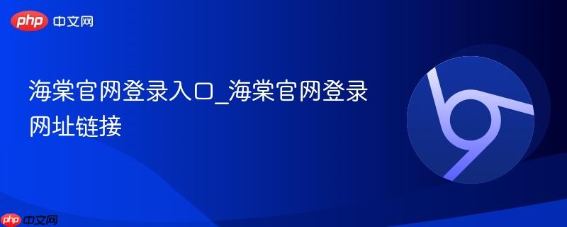 海棠官网登录入口_海棠官网登录网址链接