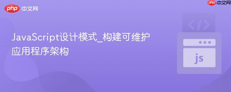 javascript设计模式_构建可维护应用程序架构