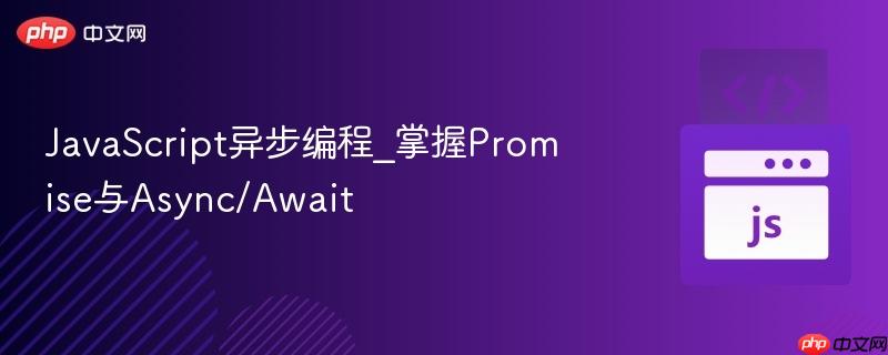 javascript异步编程_掌握promise与async/await