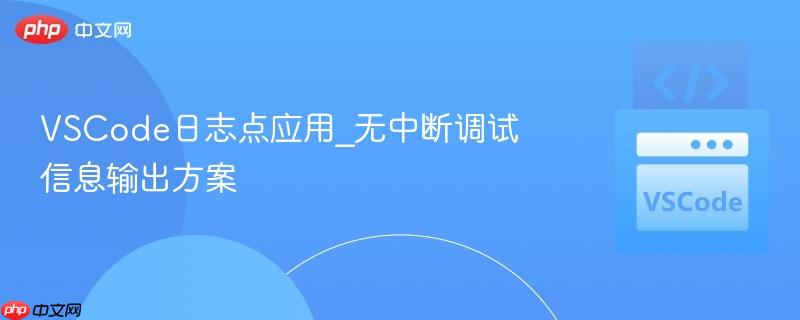 vscode日志点应用_无中断调试信息输出方案