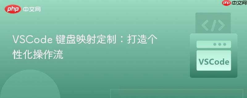 vscode 键盘映射定制:打造个性化操作流