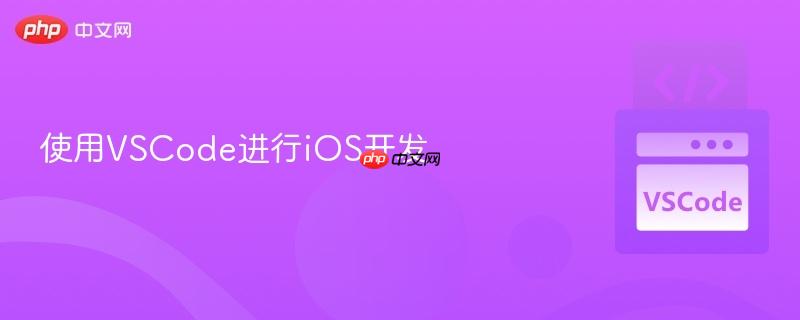 使用vscode进行ios开发