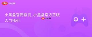 小黑盒官网首页_小黑盒官方正版入口指引