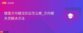 键盘方向键没反应怎么修_方向键失灵解决方法