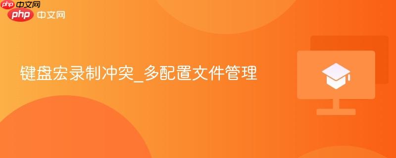 键盘宏录制冲突_多配置文件管理