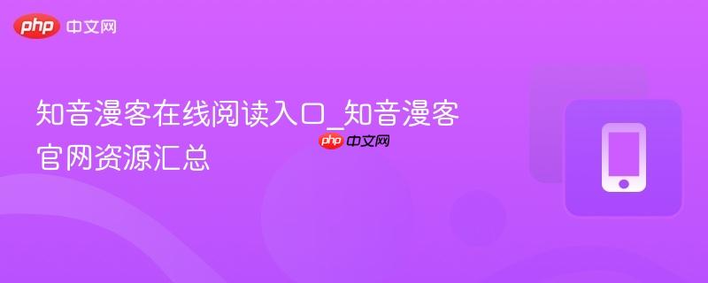 知音漫客在线阅读入口_知音漫客官网资源汇总