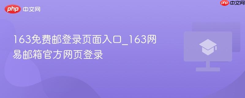 163免费邮登录页面入口_163网易邮箱官方网页登录