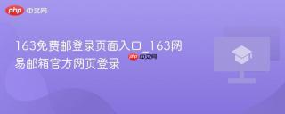 163免费邮登录页面入口_163网易邮箱官方网页登录