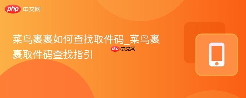 菜鸟裹裹如何查找取件码_菜鸟裹裹取件码查找指引