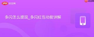 多闪怎么提现_多闪红包功能详解