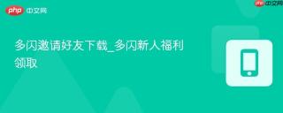 多闪邀请好友下载_多闪新人福利领取