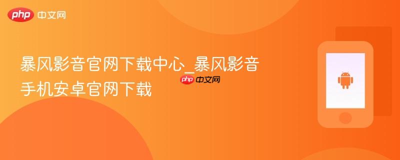 暴风影音官网下载中心_暴风影音手机安卓官网下载