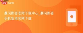 暴风影音官网下载中心_暴风影音手机安卓官网下载
