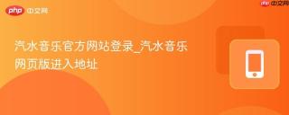 汽水音乐官方网站登录_汽水音乐网页版进入地址