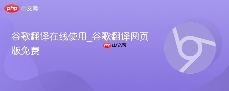 谷歌翻译在线使用_谷歌翻译网页版免费