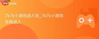 7k7k小游戏进入玩_7k7k小游戏在线进入