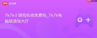 7k7k小游戏在线免费玩_7k7k电脑版游戏大厅