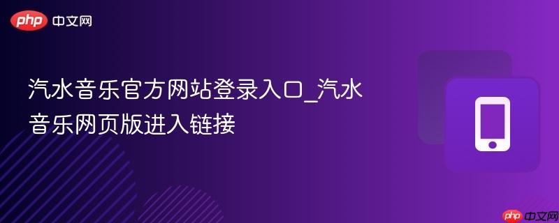 汽水音乐官方网站登录入口_汽水音乐网页版进入链接