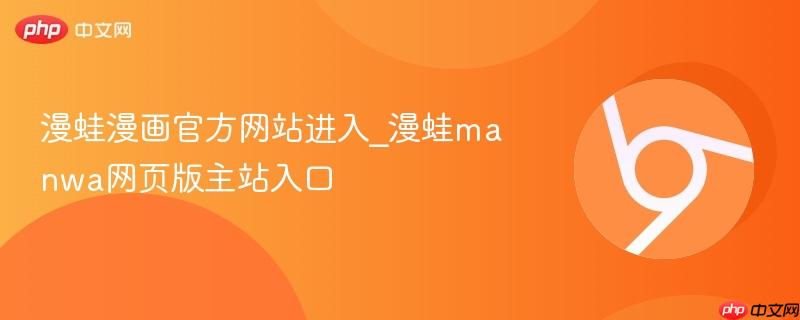 漫蛙漫画官方网站进入_漫蛙manwa网页版主站入口
