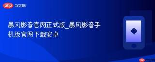 暴风影音官网正式版_暴风影音手机版官网下载安卓
