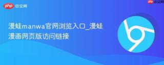 漫蛙manwa官网浏览入口_漫蛙漫画网页版访问链接
