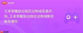 王者荣耀联动疯狂动物城是真的吗_王者荣耀联动疯狂动物城新皮肤有哪些