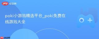 poki小游戏精选平台_poki免费在线游戏大全