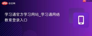 学习通官方学习网站_学习通网络教育登录入口
