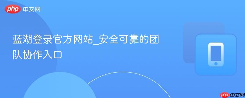 蓝湖登录官方网站_安全可靠的团队协作入口