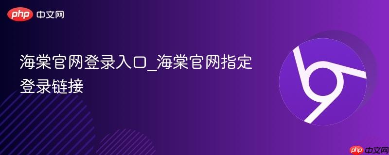 海棠官网登录入口_海棠官网指定登录链接