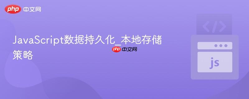 javascript数据持久化_本地存储策略