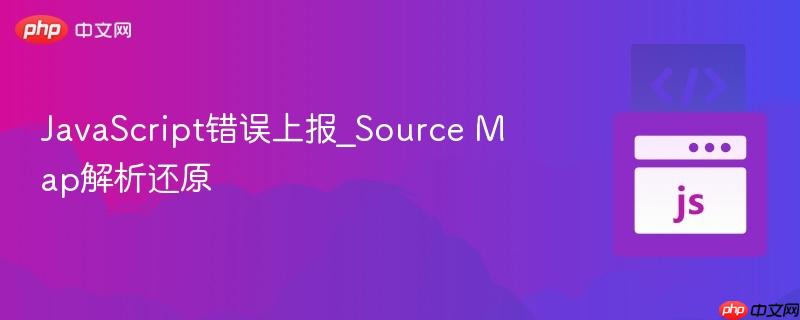 javascript错误上报_source map解析还原