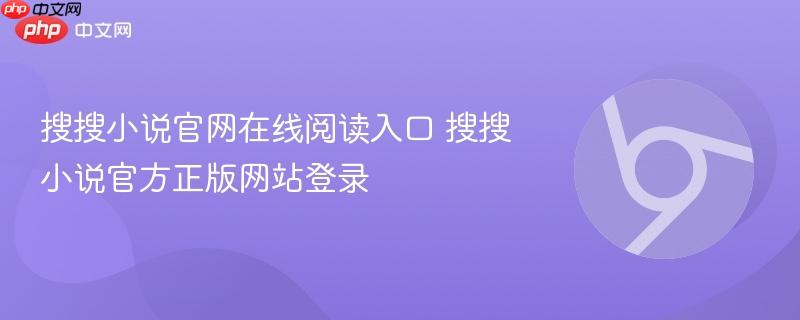 搜搜小说官网在线阅读入口 搜搜小说官方正版网站登录