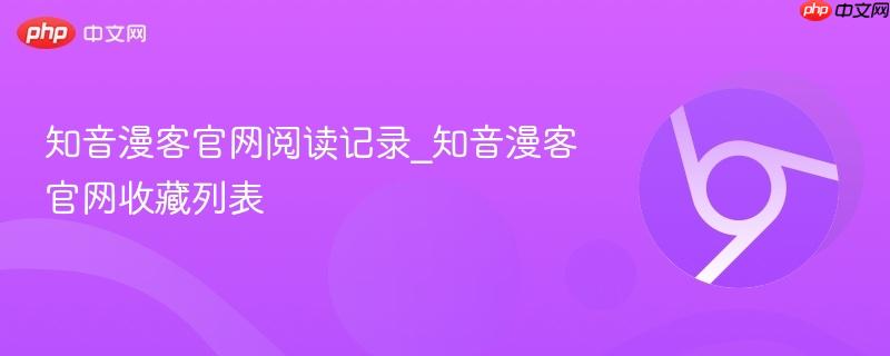 知音漫客官网阅读记录_知音漫客官网收藏列表
