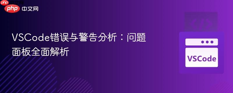 vscode错误与警告分析：问题面板全面解析