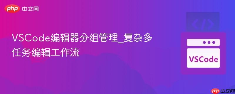 vscode编辑器分组管理_复杂多任务编辑工作流