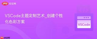VSCode主题定制艺术_创建个性化色彩方案