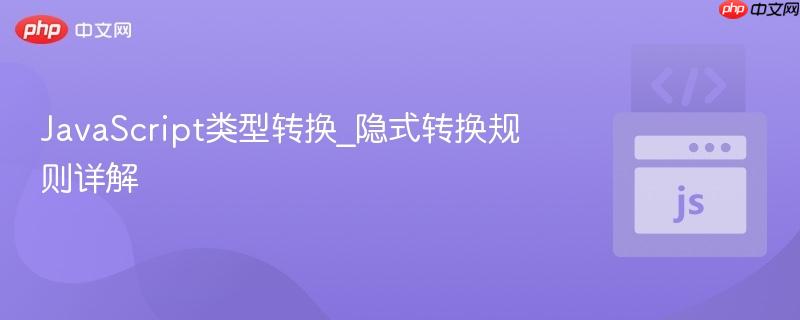 javascript类型转换_隐式转换规则详解