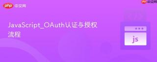 JavaScript_OAuth认证与授权流程