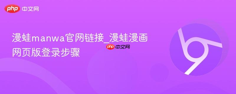 漫蛙manwa官网链接_漫蛙漫画网页版登录步骤